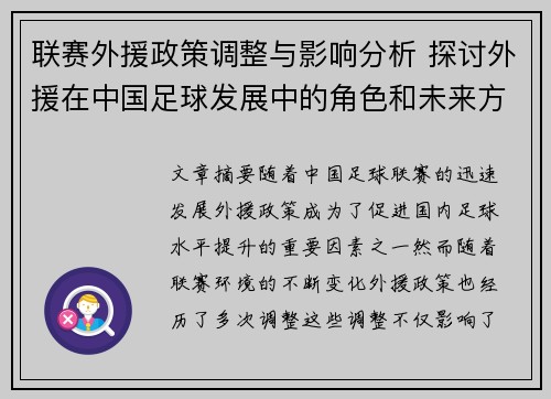 联赛外援政策调整与影响分析 探讨外援在中国足球发展中的角色和未来方向