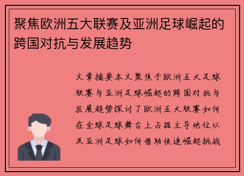 聚焦欧洲五大联赛及亚洲足球崛起的跨国对抗与发展趋势