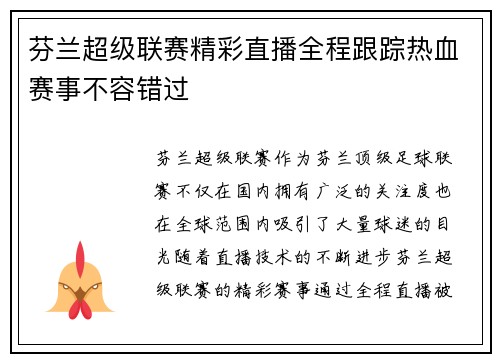 芬兰超级联赛精彩直播全程跟踪热血赛事不容错过