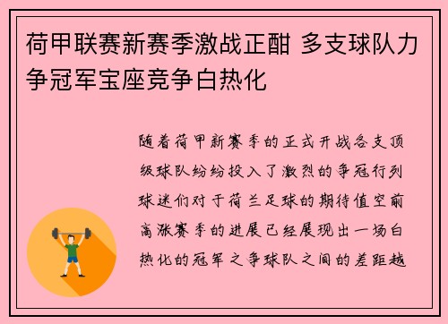 荷甲联赛新赛季激战正酣 多支球队力争冠军宝座竞争白热化