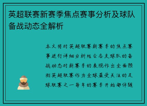 英超联赛新赛季焦点赛事分析及球队备战动态全解析
