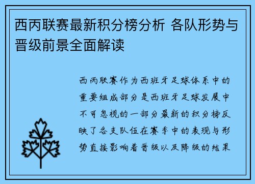 西丙联赛最新积分榜分析 各队形势与晋级前景全面解读