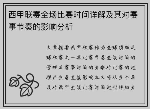 西甲联赛全场比赛时间详解及其对赛事节奏的影响分析