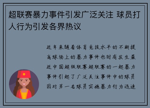 超联赛暴力事件引发广泛关注 球员打人行为引发各界热议