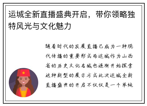 运城全新直播盛典开启，带你领略独特风光与文化魅力