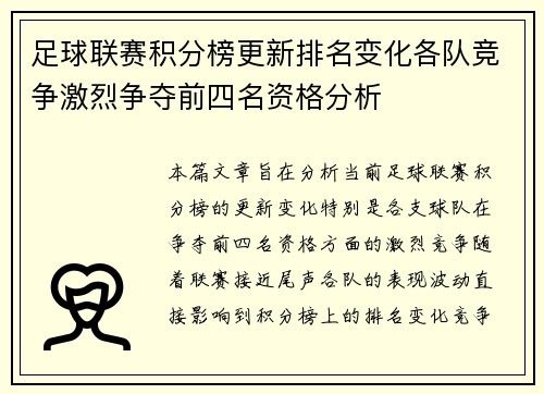 足球联赛积分榜更新排名变化各队竞争激烈争夺前四名资格分析