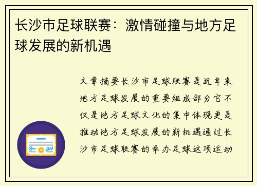 长沙市足球联赛：激情碰撞与地方足球发展的新机遇
