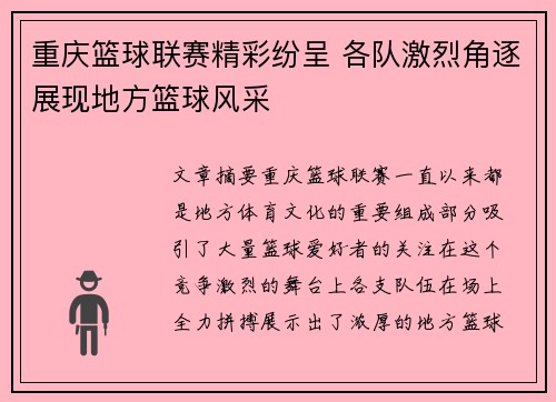 重庆篮球联赛精彩纷呈 各队激烈角逐展现地方篮球风采