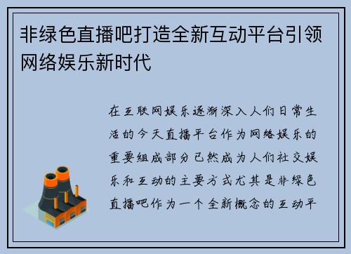 非绿色直播吧打造全新互动平台引领网络娱乐新时代