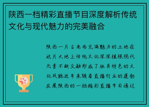 陕西一档精彩直播节目深度解析传统文化与现代魅力的完美融合