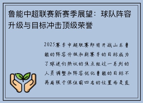 鲁能中超联赛新赛季展望：球队阵容升级与目标冲击顶级荣誉