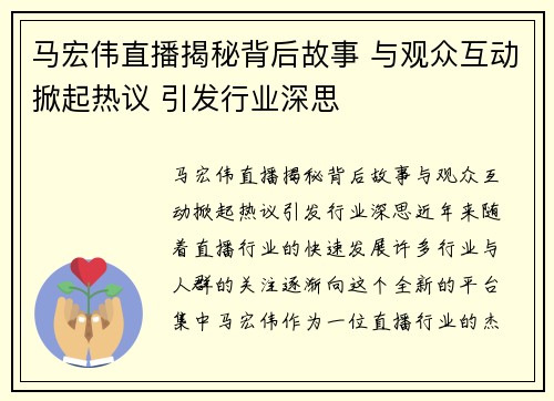 马宏伟直播揭秘背后故事 与观众互动掀起热议 引发行业深思