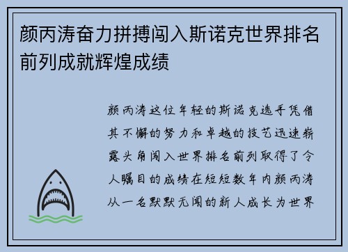 颜丙涛奋力拼搏闯入斯诺克世界排名前列成就辉煌成绩
