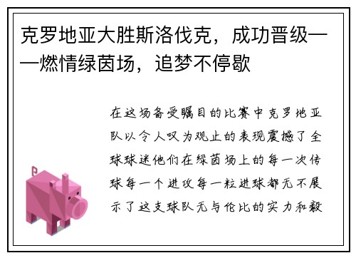 克罗地亚大胜斯洛伐克，成功晋级——燃情绿茵场，追梦不停歇