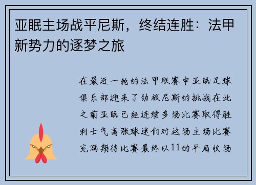 亚眠主场战平尼斯，终结连胜：法甲新势力的逐梦之旅