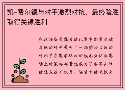 凯-费尔德与对手激烈对抗，最终险胜取得关键胜利