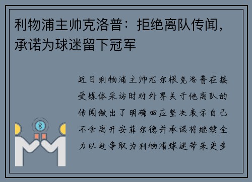 利物浦主帅克洛普：拒绝离队传闻，承诺为球迷留下冠军