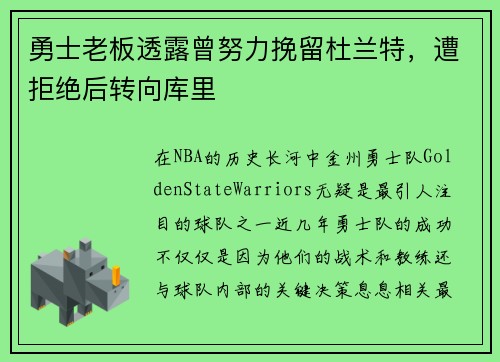 勇士老板透露曾努力挽留杜兰特，遭拒绝后转向库里