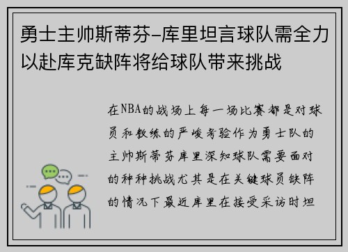勇士主帅斯蒂芬-库里坦言球队需全力以赴库克缺阵将给球队带来挑战
