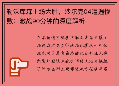 勒沃库森主场大胜，沙尔克04遭遇惨败：激战90分钟的深度解析