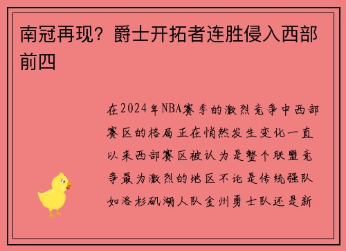 南冠再现？爵士开拓者连胜侵入西部前四