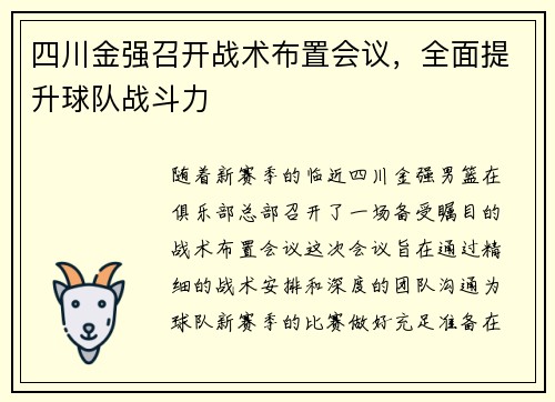 四川金强召开战术布置会议，全面提升球队战斗力