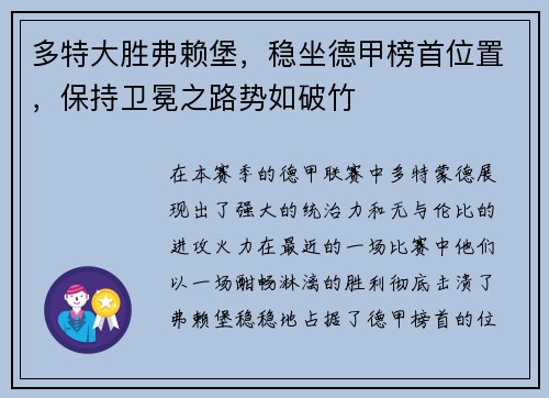 多特大胜弗赖堡，稳坐德甲榜首位置，保持卫冕之路势如破竹
