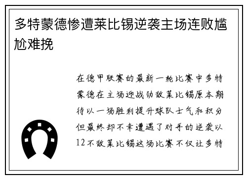 多特蒙德惨遭莱比锡逆袭主场连败尴尬难挽