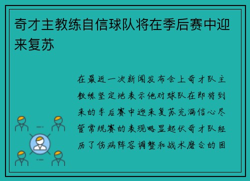 奇才主教练自信球队将在季后赛中迎来复苏