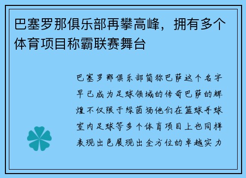 巴塞罗那俱乐部再攀高峰，拥有多个体育项目称霸联赛舞台