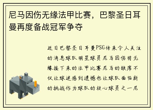 尼马因伤无缘法甲比赛，巴黎圣日耳曼再度备战冠军争夺