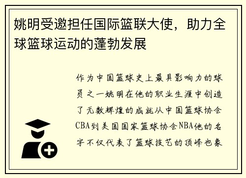姚明受邀担任国际篮联大使，助力全球篮球运动的蓬勃发展