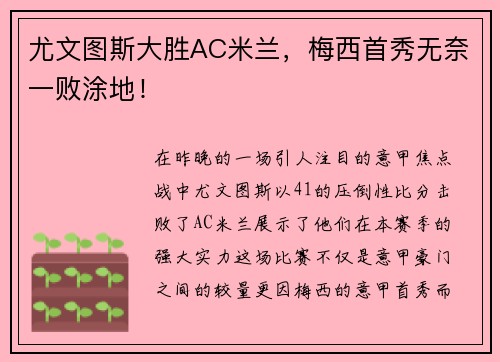 尤文图斯大胜AC米兰，梅西首秀无奈一败涂地！