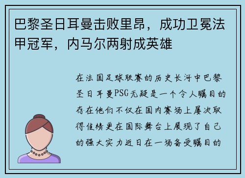 巴黎圣日耳曼击败里昂，成功卫冕法甲冠军，内马尔两射成英雄