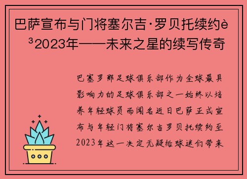 巴萨宣布与门将塞尔吉·罗贝托续约至2023年——未来之星的续写传奇