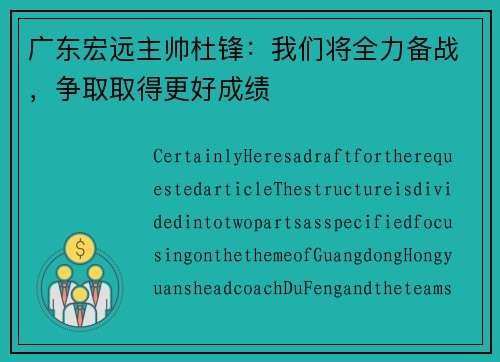 广东宏远主帅杜锋：我们将全力备战，争取取得更好成绩