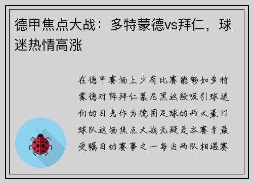 德甲焦点大战：多特蒙德vs拜仁，球迷热情高涨
