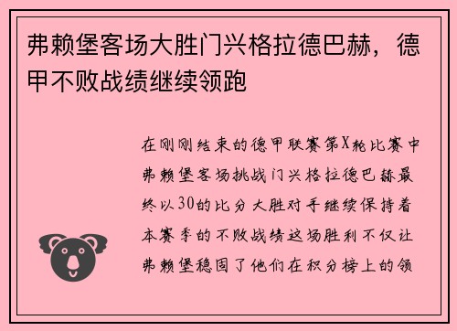 弗赖堡客场大胜门兴格拉德巴赫，德甲不败战绩继续领跑