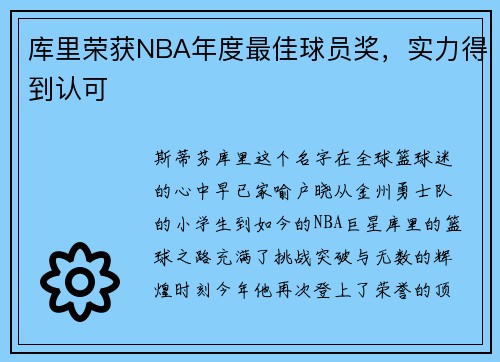 库里荣获NBA年度最佳球员奖，实力得到认可