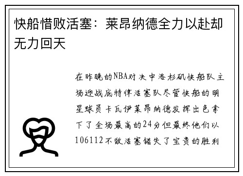 快船惜败活塞：莱昂纳德全力以赴却无力回天