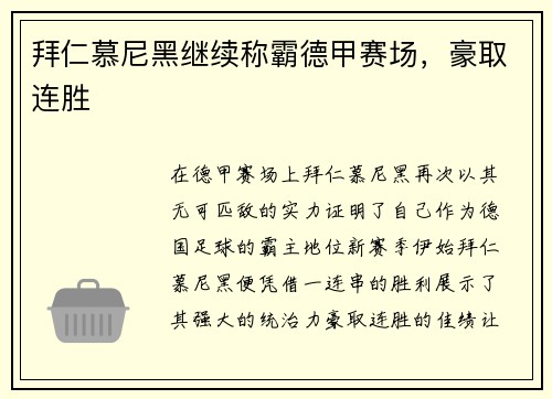 拜仁慕尼黑继续称霸德甲赛场，豪取连胜