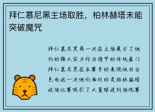 拜仁慕尼黑主场取胜，柏林赫塔未能突破魔咒