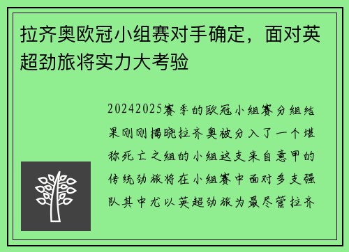 拉齐奥欧冠小组赛对手确定，面对英超劲旅将实力大考验