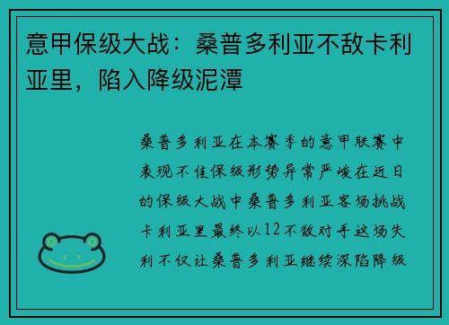 意甲保级大战：桑普多利亚不敌卡利亚里，陷入降级泥潭