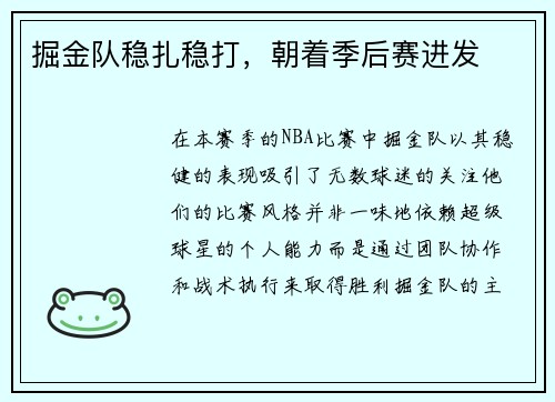 掘金队稳扎稳打，朝着季后赛进发