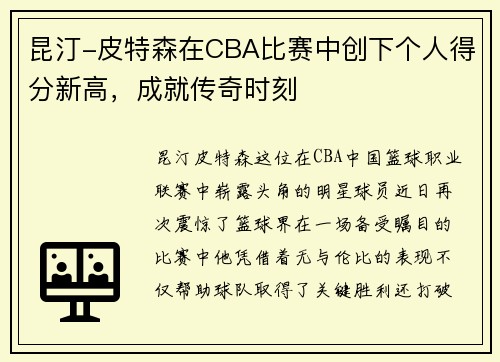 昆汀-皮特森在CBA比赛中创下个人得分新高，成就传奇时刻