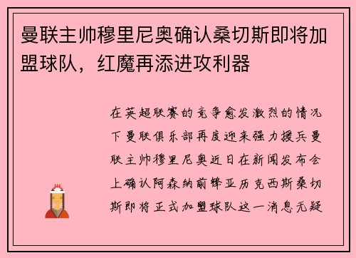 曼联主帅穆里尼奥确认桑切斯即将加盟球队，红魔再添进攻利器