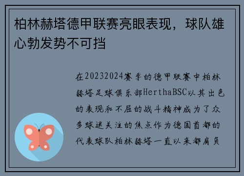 柏林赫塔德甲联赛亮眼表现，球队雄心勃发势不可挡