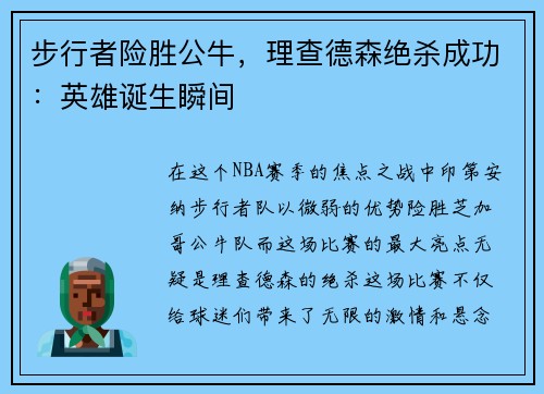 步行者险胜公牛，理查德森绝杀成功：英雄诞生瞬间