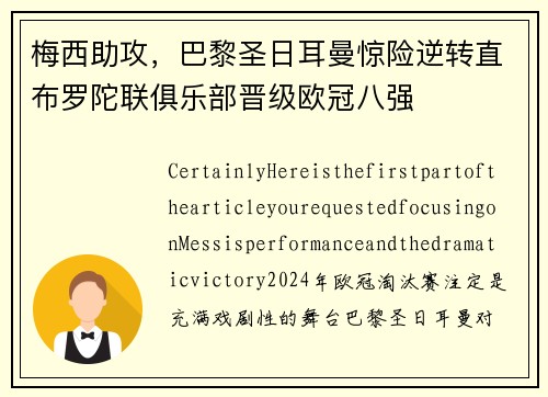 梅西助攻，巴黎圣日耳曼惊险逆转直布罗陀联俱乐部晋级欧冠八强